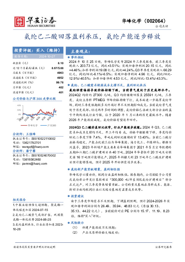 氨纶己二酸回落盈利承压，氨纶产能逐步释放