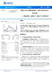 2024年三季报点评:剔除汇兑后业绩快速增长,受益“CDN+AI+出海”发展
