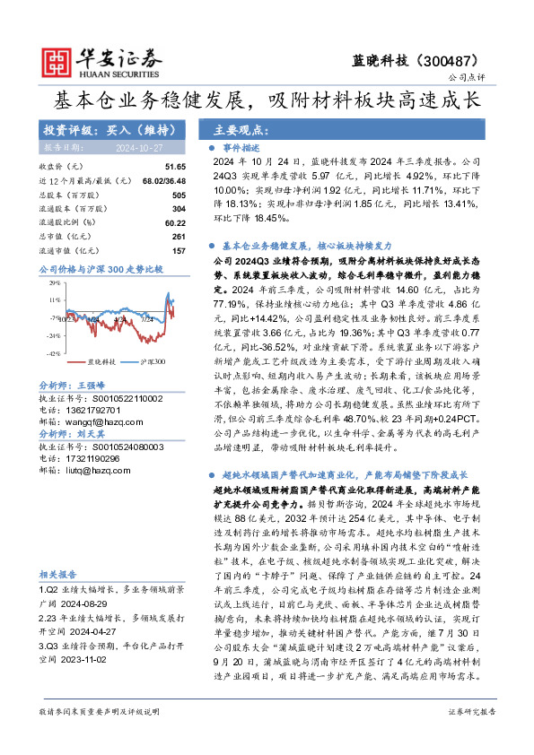 基本仓业务稳健发展，吸附材料板块高速成长