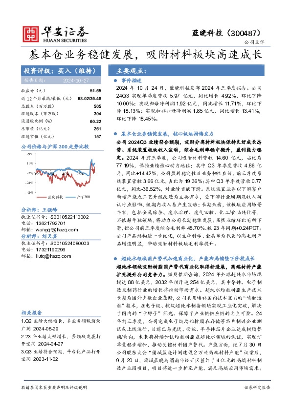 基本仓业务稳健发展，吸附材料板块高速成长