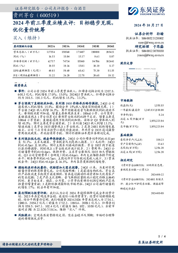2024年前三季度业绩点评：目标稳步兑现，优化量价统筹