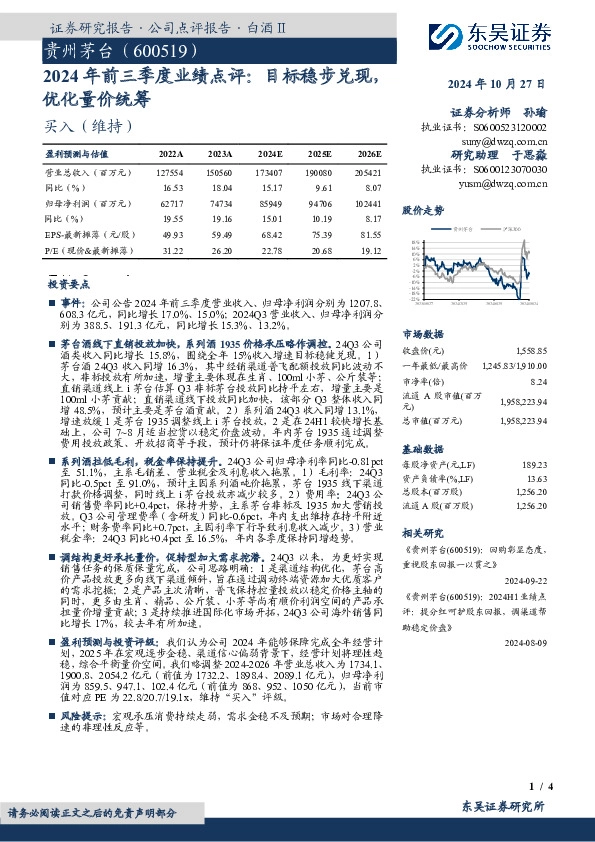 2024年前三季度业绩点评：目标稳步兑现，优化量价统筹
