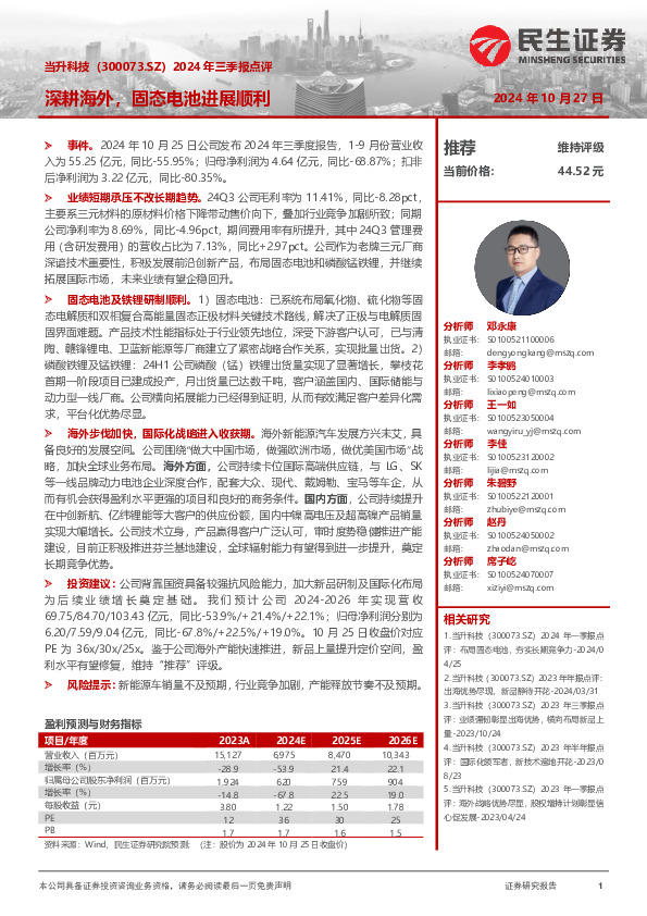 2024年三季报点评：深耕海外，固态电池进展顺利
