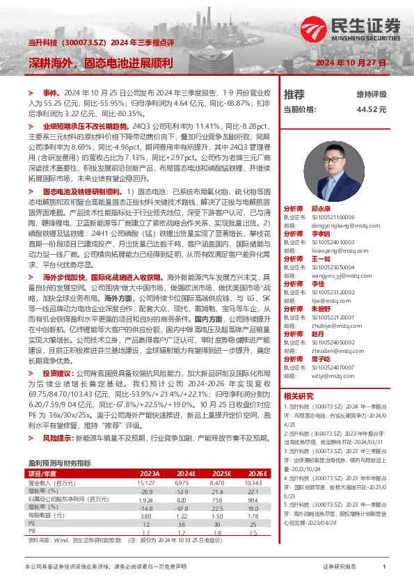 2024年三季报点评：深耕海外，固态电池进展顺利