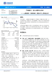 2024年三季报点评：产销提升，Q3业绩环比向好