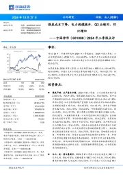 2024年三季报点评：煤炭成本下降，电力规模提升，Q3业绩同、环比增加