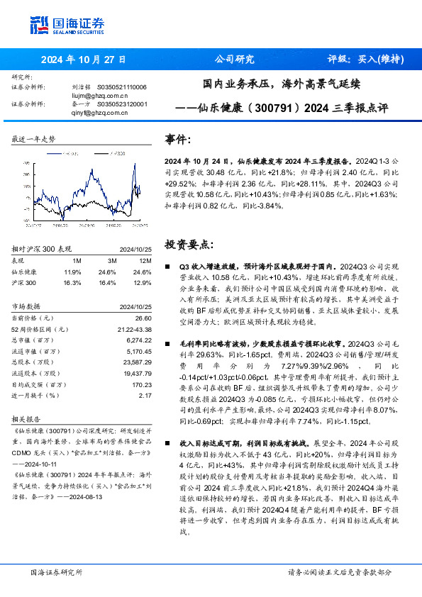2024三季报点评：国内业务承压，海外高景气延续