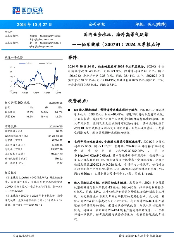 2024三季报点评：国内业务承压，海外高景气延续
