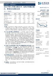 2024年前三季度业绩点评：结构升级稳扎稳打，费效优化持续兑现