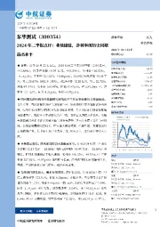2024年三季报点评:业绩稳健,净利率创历史同期最高水平