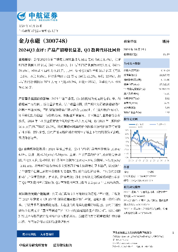 2024Q3点评：产品产销增长显著，Q3盈利性环比回升