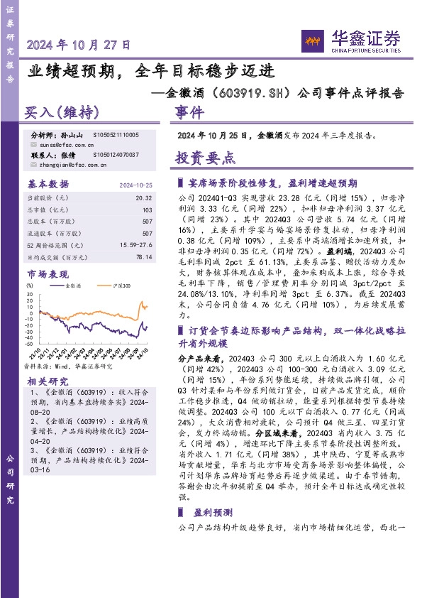 公司事件点评报告：业绩超预期，全年目标稳步迈进