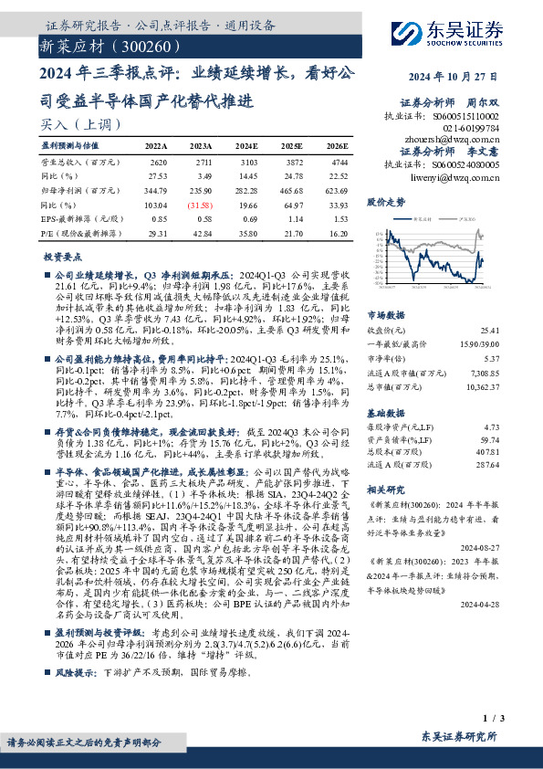 2024年三季报点评：业绩延续增长，看好公司受益半导体国产化替代推进