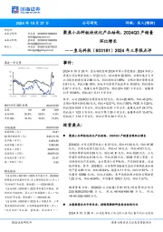 2024年三季报点评:聚焦小品种板块优化产品结构,2024Q3产销量环比增长