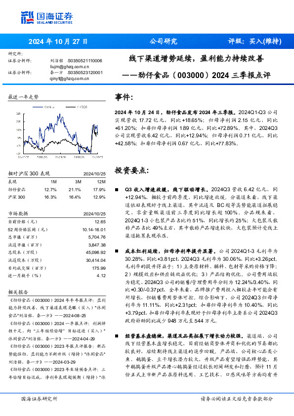 2024三季报点评：线下渠道增势延续，盈利能力持续改善