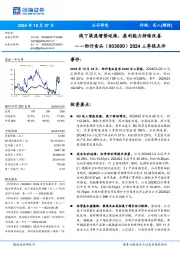 2024三季报点评:线下渠道增势延续,盈利能力持续改善