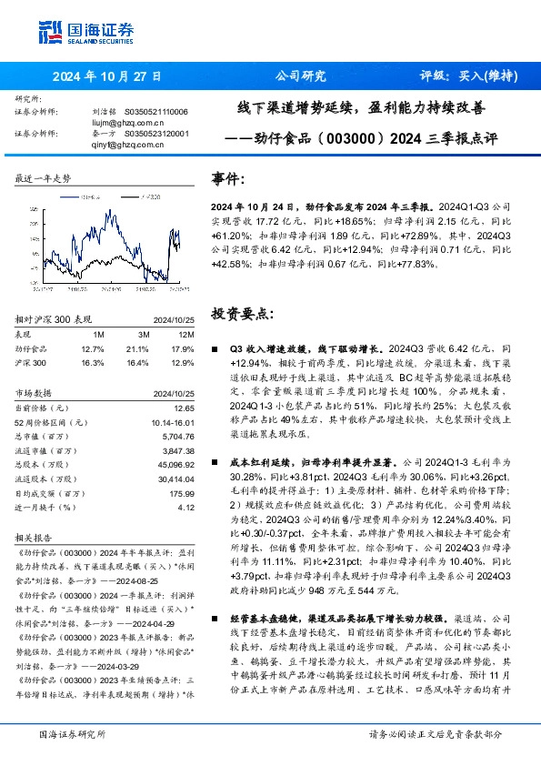 2024三季报点评：线下渠道增势延续，盈利能力持续改善