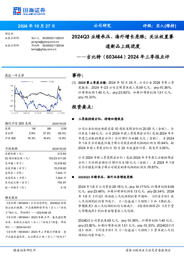 2024年三季报点评：2024Q3业绩承压、海外增长亮眼；关注放置赛道新品上线进度
