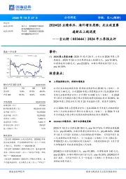 2024年三季报点评:2024Q3业绩承压、海外增长亮眼;关注放置赛道新品上线进度