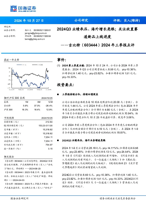 2024年三季报点评：2024Q3业绩承压、海外增长亮眼；关注放置赛道新品上线进度
