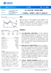 2024年三季报点评:收入环比改善,盈利能力增强
