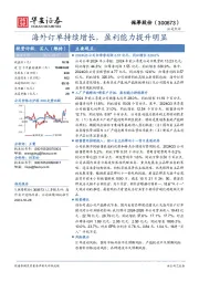 海外订单持续增长,盈利能力提升明显