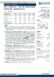 2024三季报点评:工程下滑+资源化价格影响季度业绩,期待资源化拐点