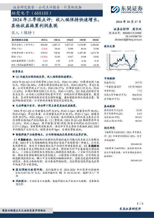 2024年三季报点评：收入端保持快速增长，其他收益拖累利润表现