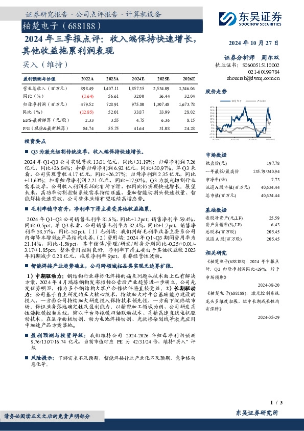 2024年三季报点评：收入端保持快速增长，其他收益拖累利润表现