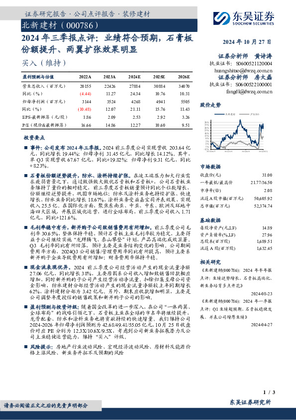 2024年三季报点评：业绩符合预期，石膏板份额提升、两翼扩张效果明显