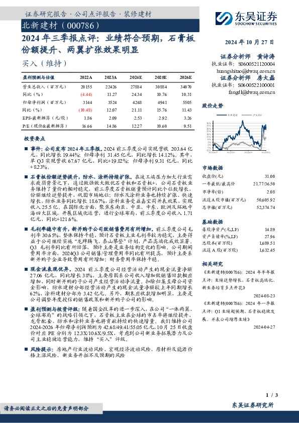 2024年三季报点评：业绩符合预期，石膏板份额提升、两翼扩张效果明显