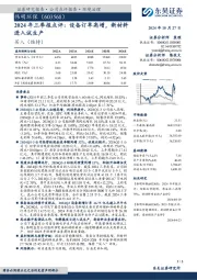 2024年三季报点评:设备订单高增,新材料进入试生产