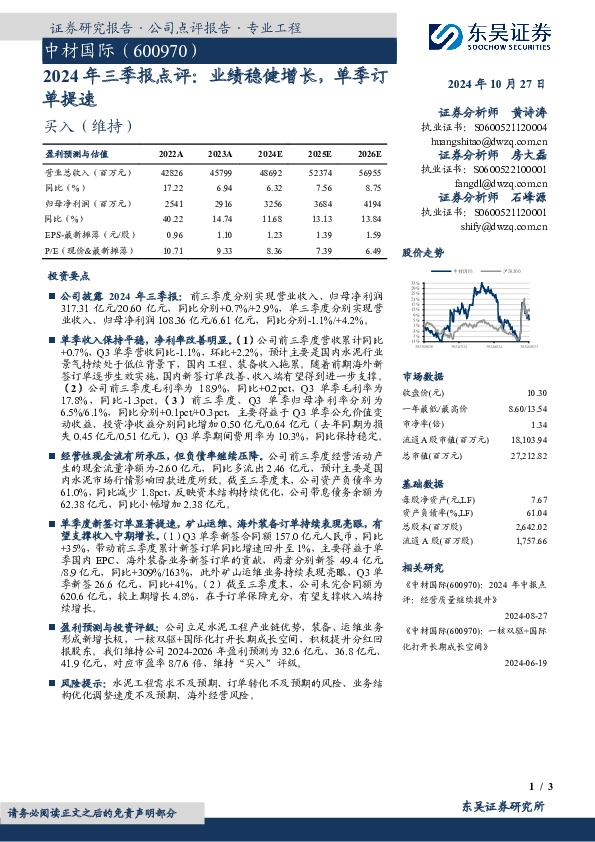 2024年三季报点评：业绩稳健增长，单季订单提速