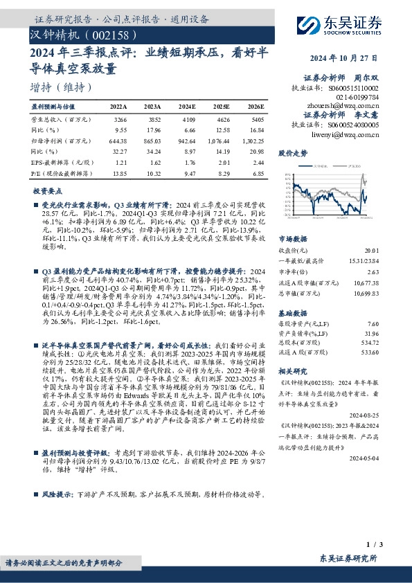 2024年三季报点评：业绩短期承压，看好半导体真空泵放量