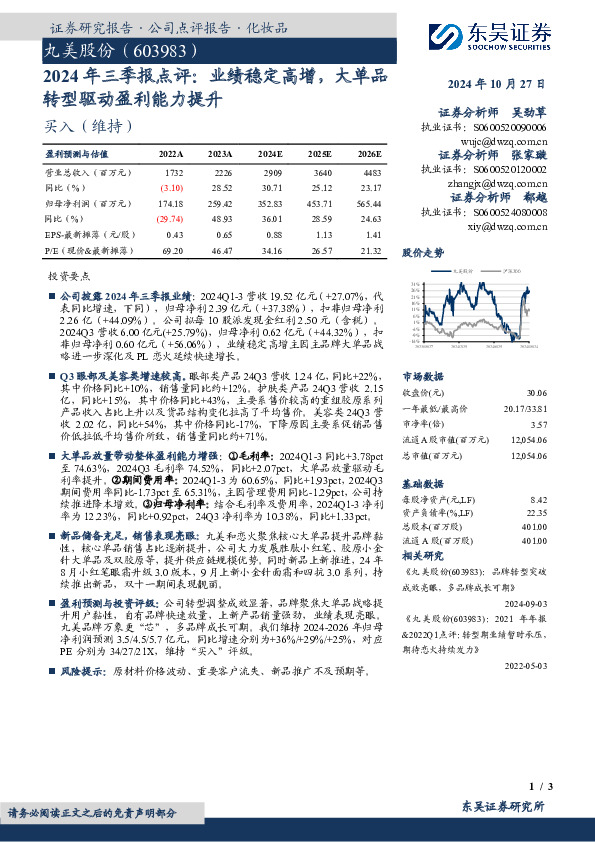 2024年三季报点评：业绩稳定高增，大单品转型驱动盈利能力提升