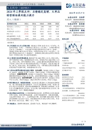 2024年三季报点评:业绩稳定高增,大单品转型驱动盈利能力提升