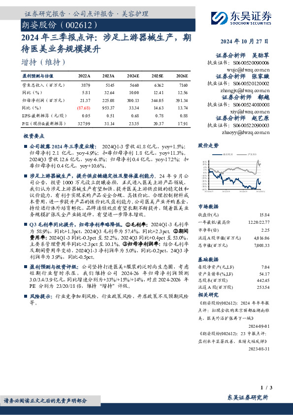 2024年三季报点评：涉足上游器械生产，期待医美业务规模提升