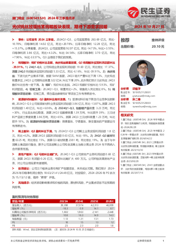 2024年三季报点评：光伏钨丝放缓拖累钨钼板块表现，期待下游需求回暖