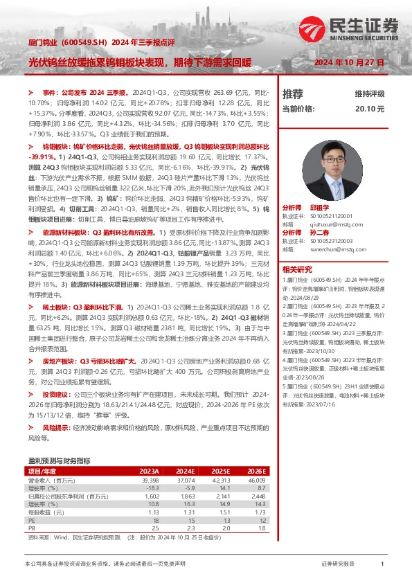 2024年三季报点评：光伏钨丝放缓拖累钨钼板块表现，期待下游需求回暖