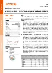 利润率保持高位，越野扩品类与高阶智驾移植是后续亮点