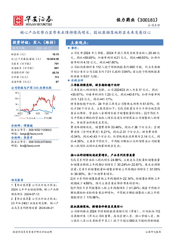 核心产品优势凸显带来业绩持续高增长，股权激励落地彰显未来发展信心