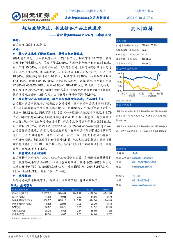 2024年三季报点评：短期业绩承压，关注储备产品上线进度