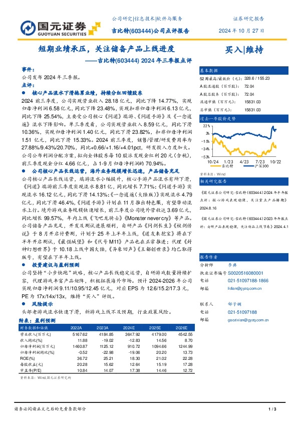 2024年三季报点评：短期业绩承压，关注储备产品上线进度