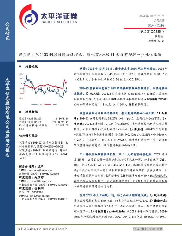 漫步者：2024Q3利润持续快速增长，新代言人+双11大促有望进一步催化业绩