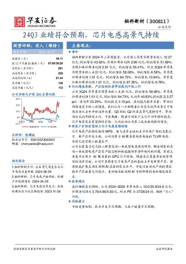 24Q3业绩符合预期，芯片电感高景气持续