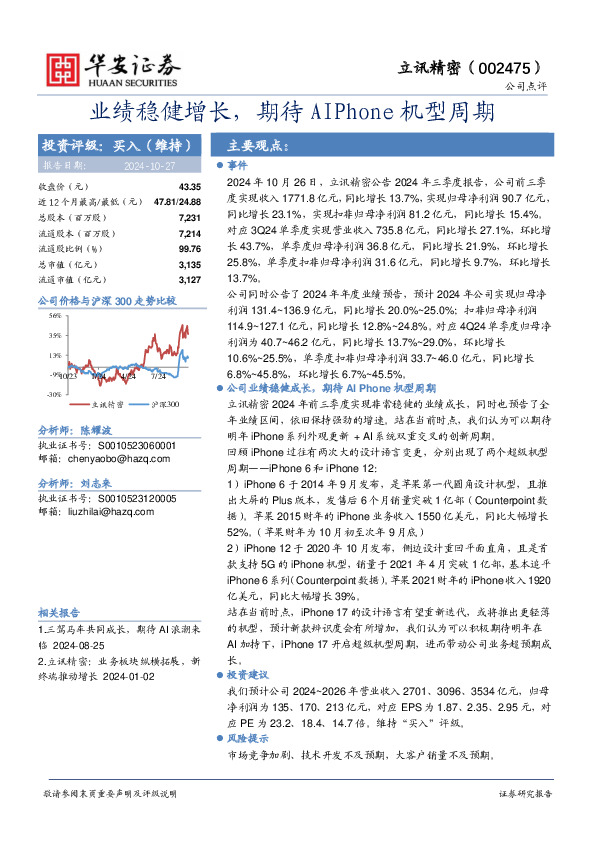 业绩稳健增长，期待AIPhone机型周期