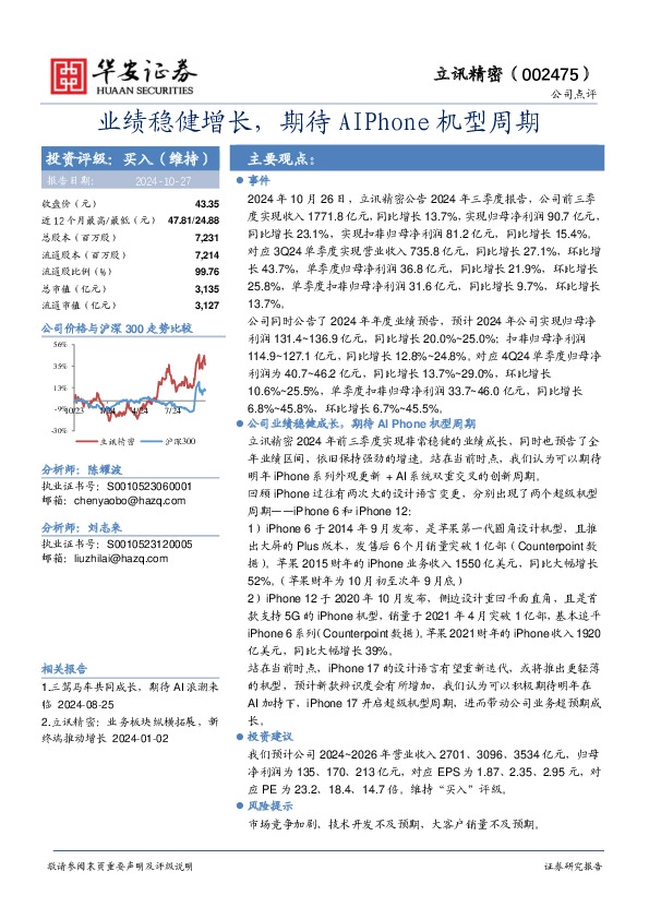 业绩稳健增长，期待AIPhone机型周期