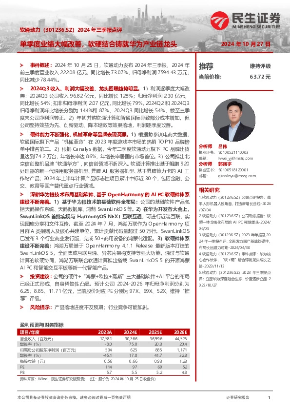 2024年三季报点评：单季度业绩大幅改善，软硬结合铸就华为产业链龙头