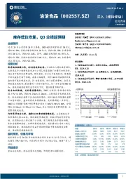 库存低位修复，Q3业绩超预期
