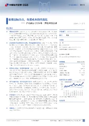 沪农商行2024年三季报业绩点评:业绩边际改善,负债成本持续优化